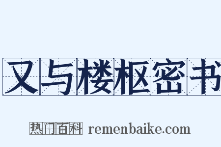 又与楼枢密书是什么意思的图片